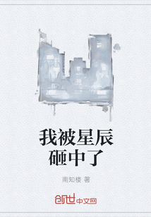我被星辰砸中了