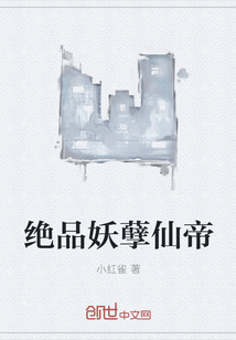 绝品妖孽仙帝