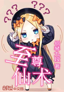 至尊仙术
