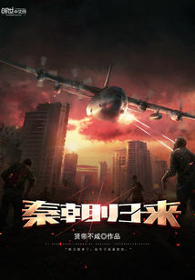 秦朝归来