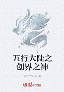 五行大陆之创界之神