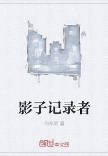 影子记录者