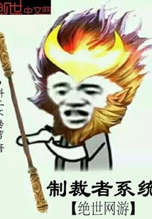 绝世网游制裁者系统