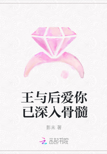 王与后爱你已深入骨髓