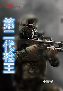 第二代枪王