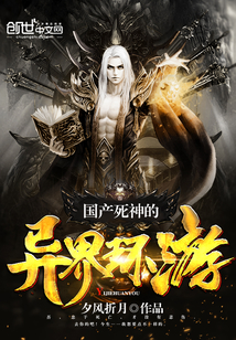 国产死神的异界环游