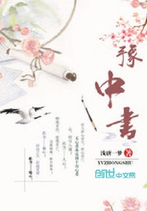 豫中书