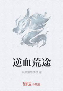 逆血荒途