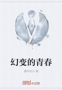 幻变的青春