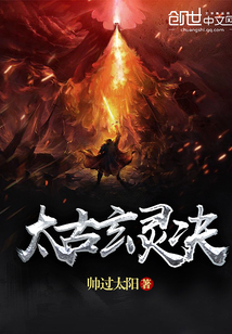 太古玄灵决