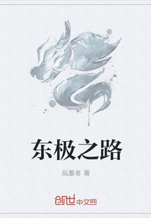 东极之路