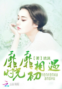 靡靡时光初相遇