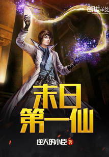 末日第一仙