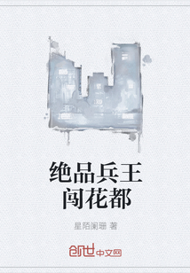 绝品兵王闯花都