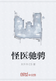 怪医驰骋