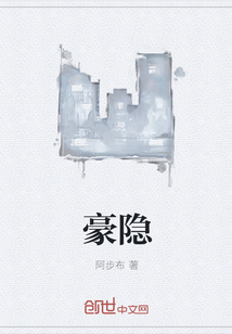 豪隐