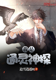 我是通灵神探
