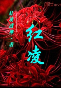 红凌