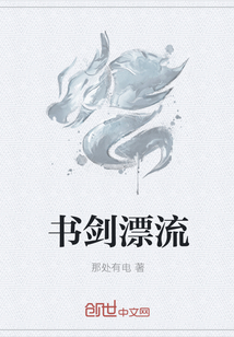 书剑漂流