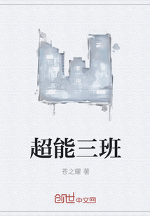 超能三班