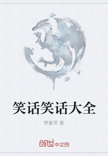 笑话笑话大全
