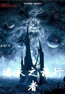 诸天之魔王旅行者