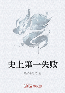 史上第一失败