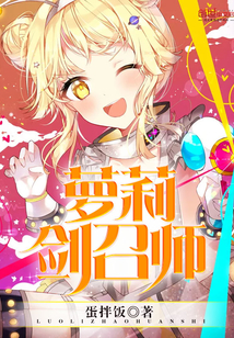 萝莉剑召师