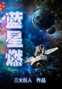 蓝星燃