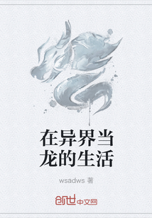 在异界当龙的生活