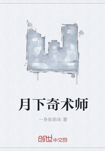 月下奇术师