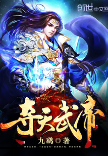 夺天武帝