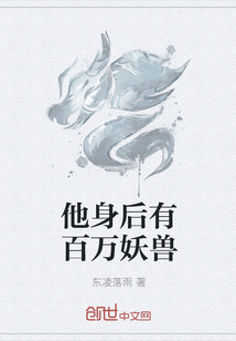 他身后有百万妖兽