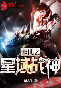 末世之星域战神