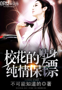 校花的贴身纯情保镖