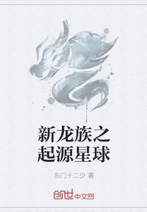 新龙族之起源星球