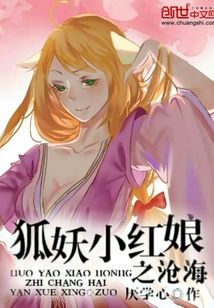 狐妖小红娘之沧海