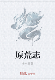 原荒志