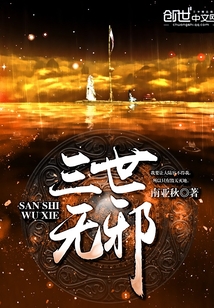 三世无邪
