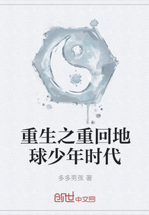 重生之重回地球少年时代