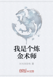 我是个炼金术师