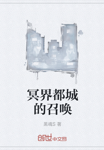 冥界都城的召唤