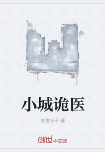 小城诡医