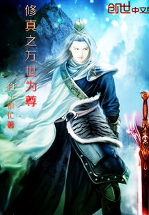 修真之万世为尊