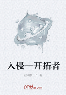 入侵—开拓者