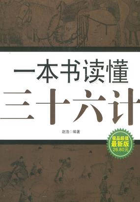 一本书读懂三十六计