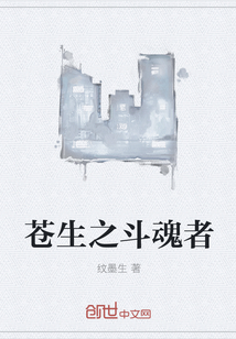 苍生之斗魂者