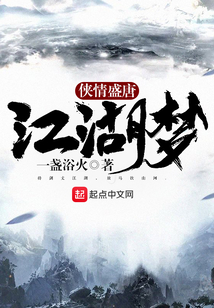 侠情盛唐江湖梦