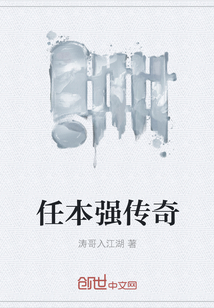 任本强传奇