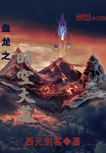 盘龙之时空大道